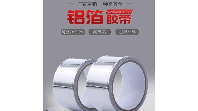 鋁箔膠帶可以耐高溫嗎-阻燃耐高溫鋁箔膠帶