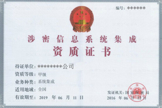 做涉密資質(zhì)認(rèn)證的條件