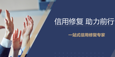 企業(yè)信用修復(fù) 立標.jpg