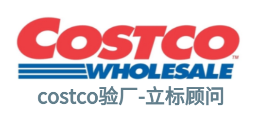 Costco驗廠審核程序及內(nèi)容
