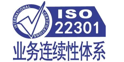 ISO22301認證.jpg ISO22301認證.jpg