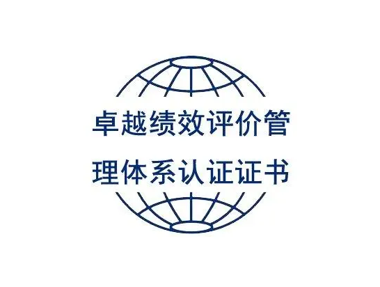 卓越績效評價(jià)認(rèn)證