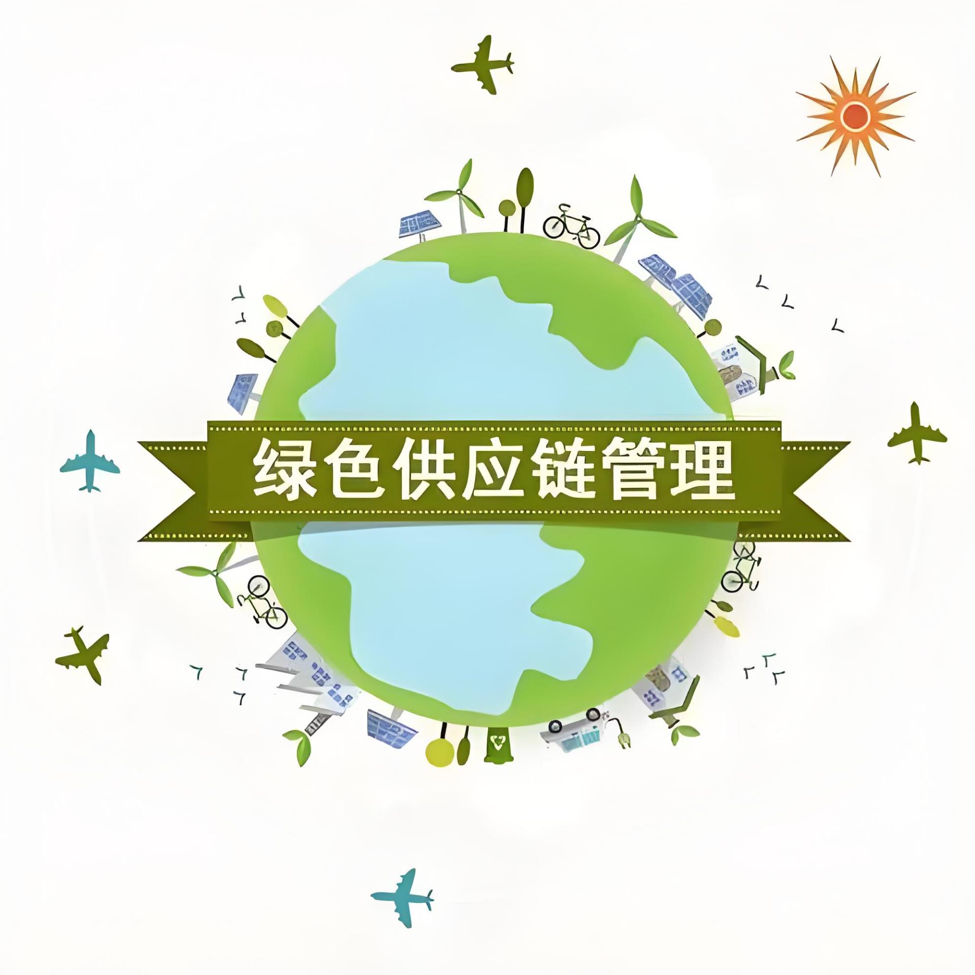 綠色運(yùn)輸、綠色供應(yīng)鏈