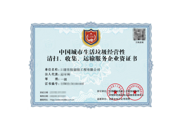 城市生活垃圾經(jīng)營性清掃、收集、運輸服務專業(yè)資質證書