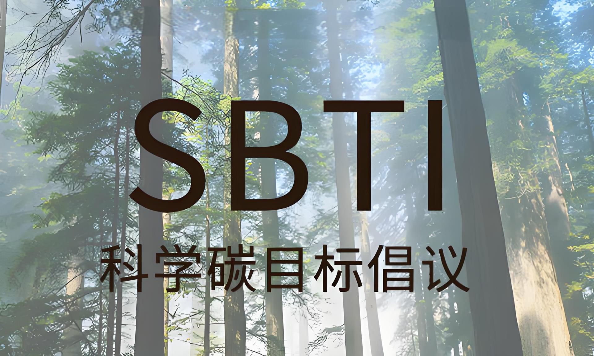 科學碳目標倡議(SBTI)認證 科學碳目標倡議(SBTI)認證