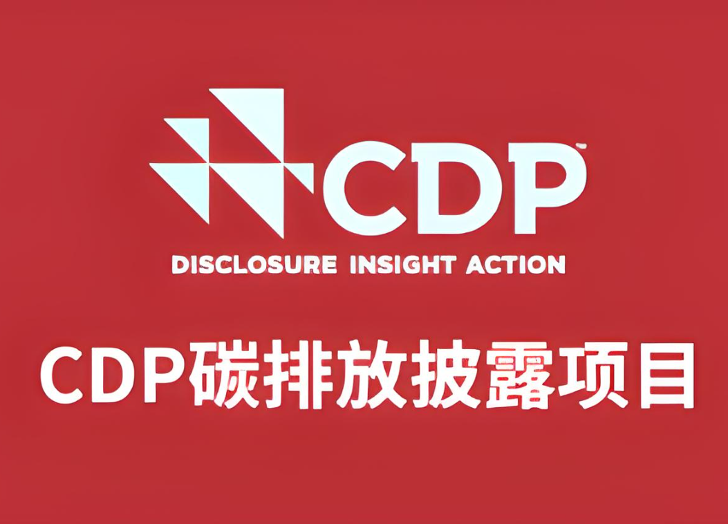 CDP(碳信息披露) CDP(碳信息披露)