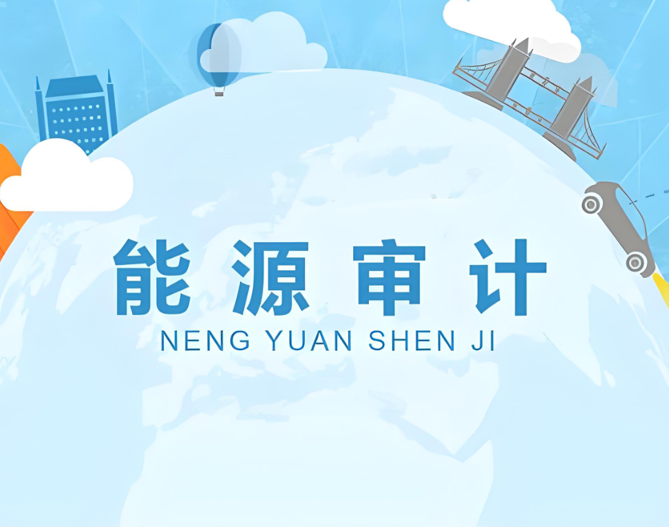 能源審計(jì)認(rèn)證