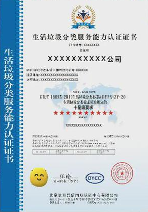 垃圾分類處理服務(wù)專業(yè)資質(zhì)證書 垃圾分類處理服務(wù)專業(yè)資質(zhì)證書