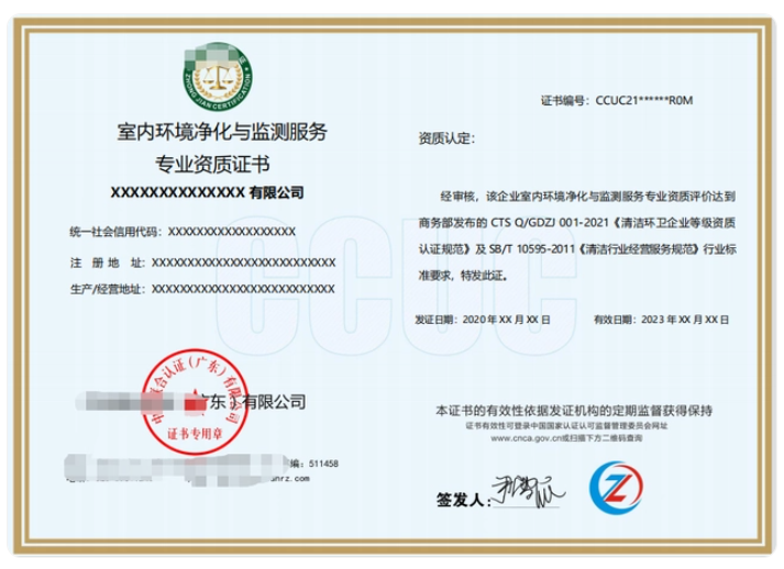 室內(nèi)環(huán)境凈化與監(jiān)測服務(wù)專業(yè)資質(zhì)證書