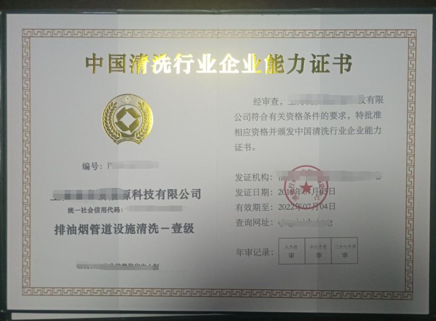 油煙管道清洗服務(wù)專業(yè)資質(zhì)證書