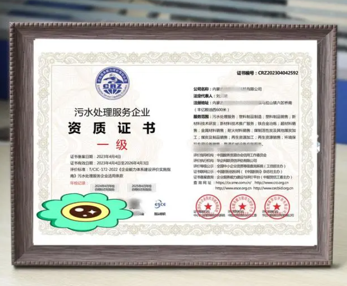 污水處理服務專業資質證書 污水處理服務專業資質證書