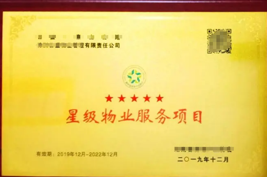 物業管理服務認證(五星)GB/T20647.9-2006 物業管理服務認證(五星)GB/T20647.9-2006