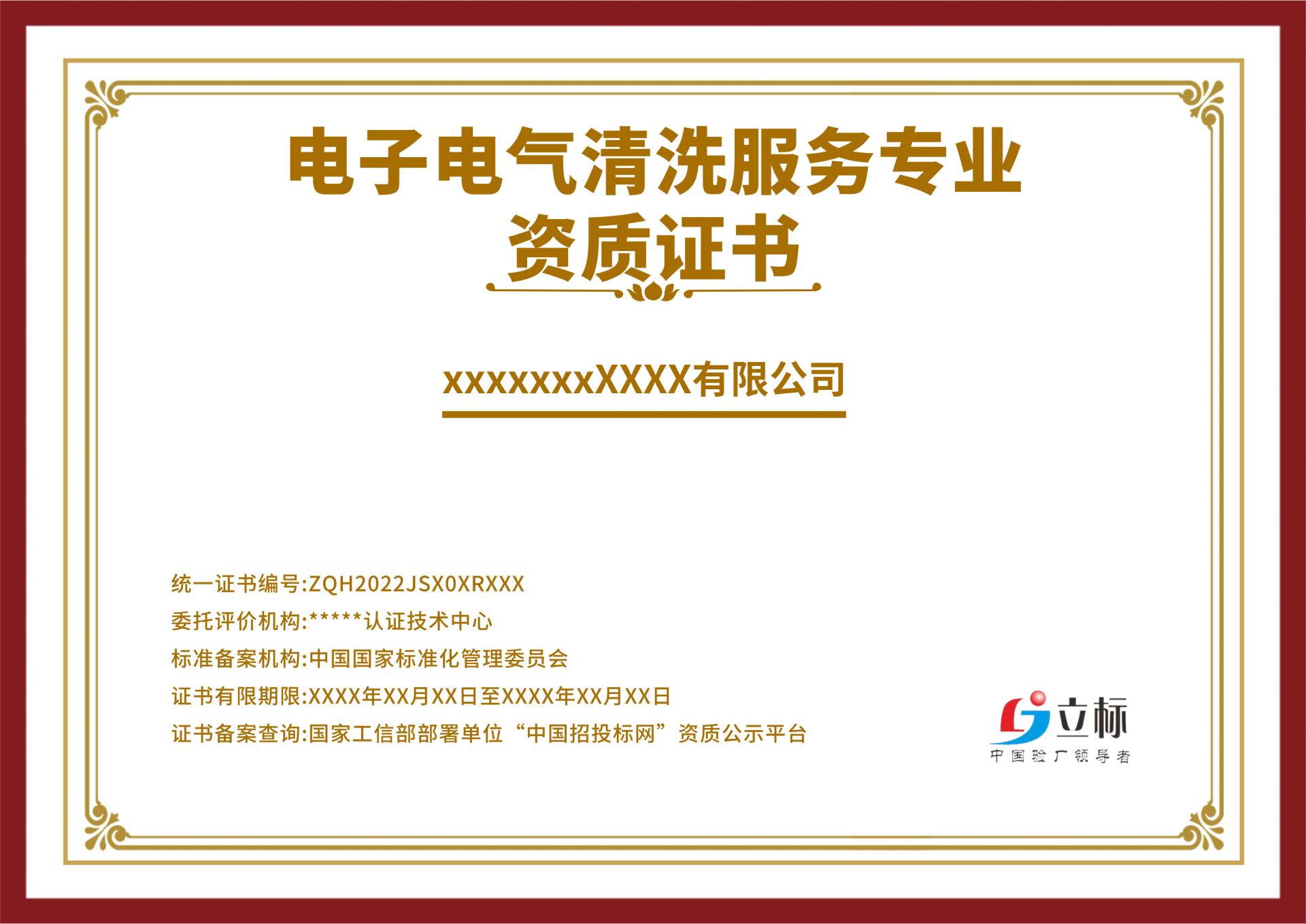 電子電氣清洗服務(wù)專(zhuān)業(yè)資質(zhì)證書(shū) 電子電氣清洗服務(wù)專(zhuān)業(yè)資質(zhì)證書(shū)