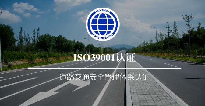 ISO39001:2012道路安全管理體系 ISO39001:2012道路安全管理體系