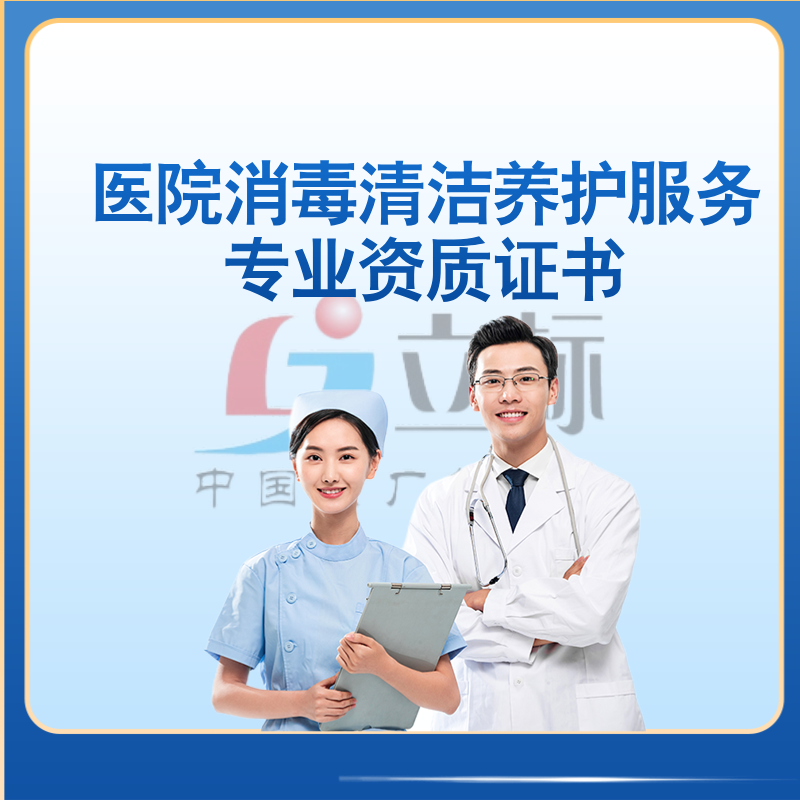 醫(yī)院消毒清潔養(yǎng)護(hù)服務(wù)專業(yè)資質(zhì)證書 醫(yī)院消毒清潔養(yǎng)護(hù)服務(wù)專業(yè)資質(zhì)證書