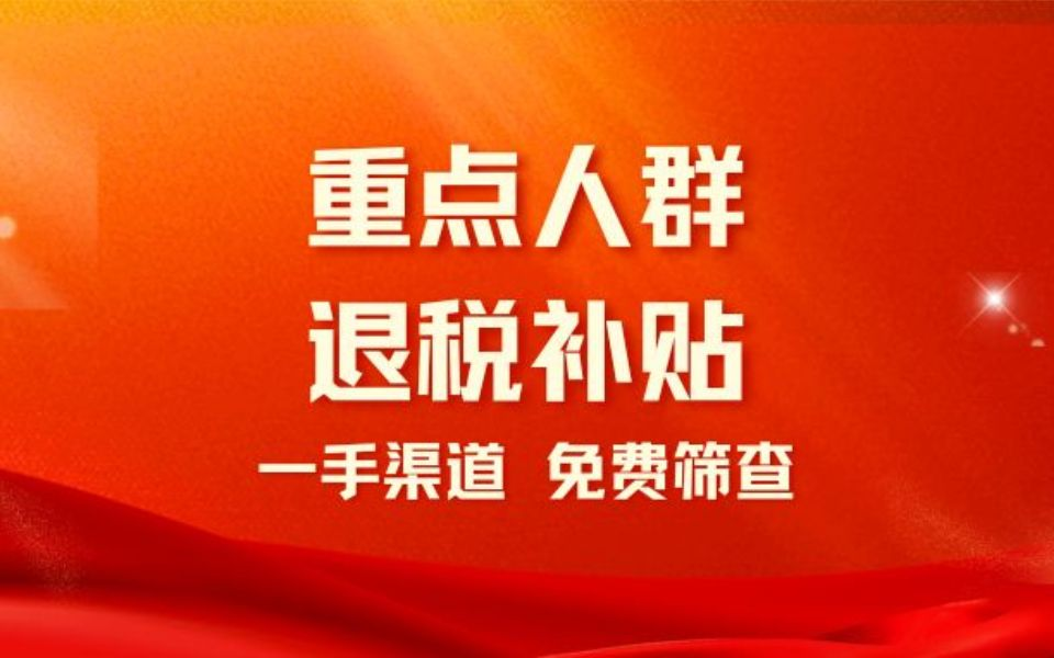 重點(diǎn)企業(yè)人群退稅補(bǔ)貼