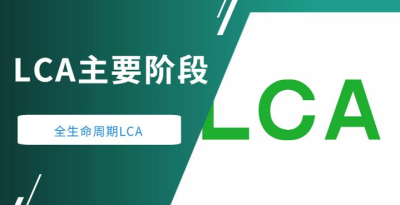 LCA產品生命周期評價.jpg