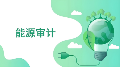 能源審計(jì) - 副本.jpg