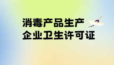 消毒產(chǎn)品生產(chǎn)企業(yè)衛(wèi)生許可證-立標(biāo) - 副本.png
