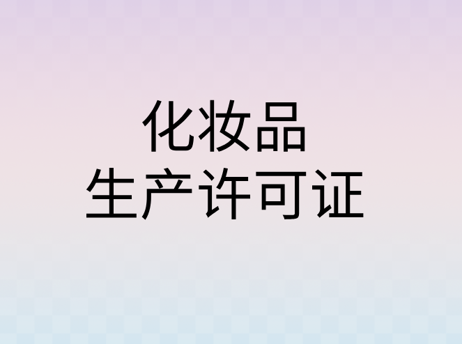 化妝品生產(chǎn)許可證 化妝品生產(chǎn)許可證