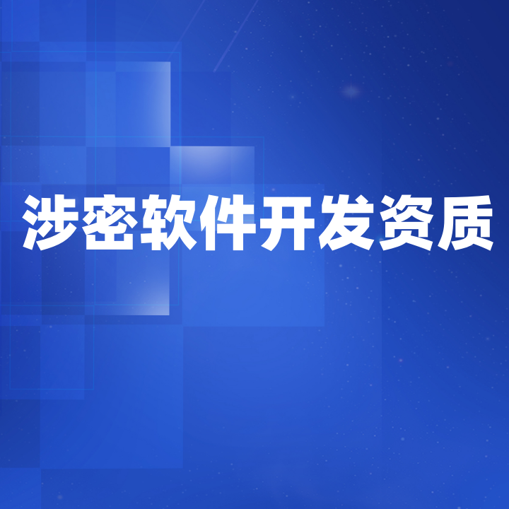 涉密軟件開發資質證書 涉密軟件開發資質證書
