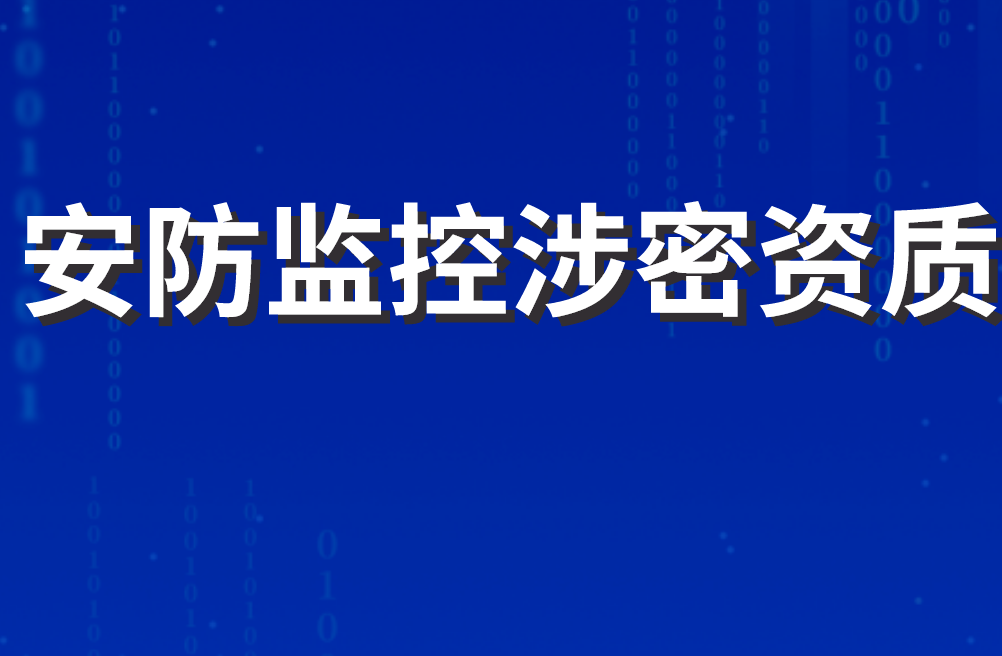 安防監控涉密資質 安防監控涉密資質