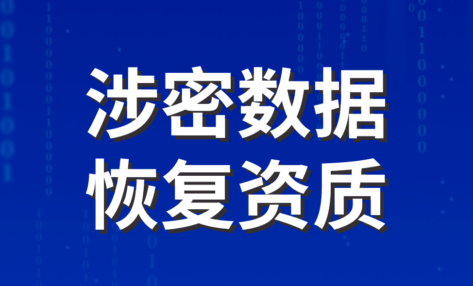 涉密數據恢復資質 涉密數據恢復資質