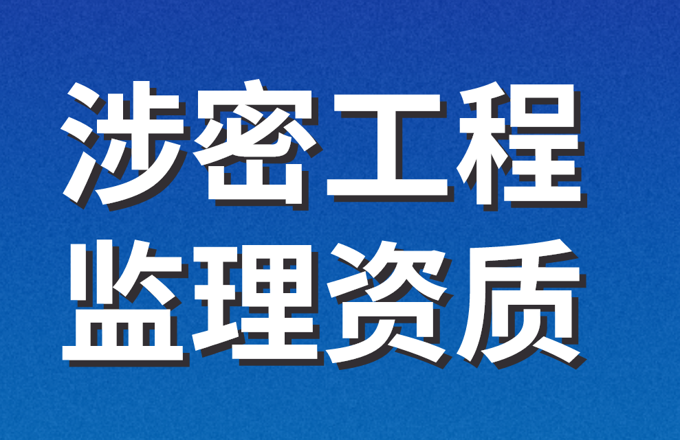涉密工程監理資質 涉密工程監理資質