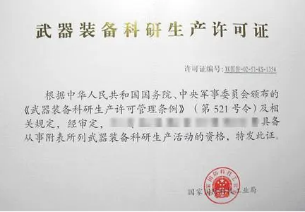 武器裝備科研單位生產(chǎn)許可證 武器裝備科研單位生產(chǎn)許可證