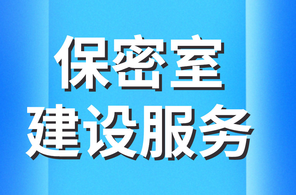 保密室建設(shè)服務(wù) 保密室建設(shè)服務(wù)
