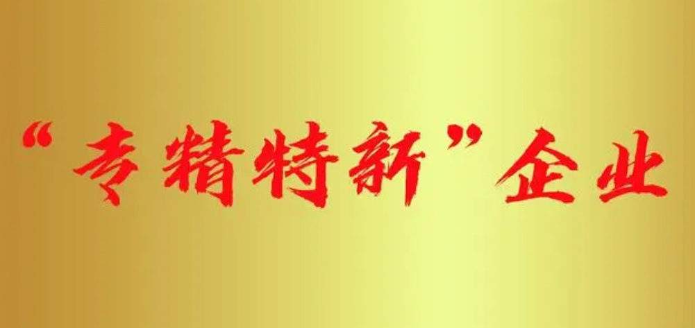 專精特新企業認定