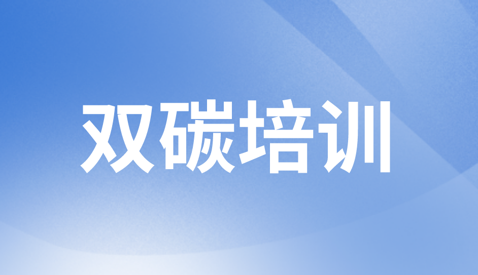 雙碳培訓 雙碳培訓