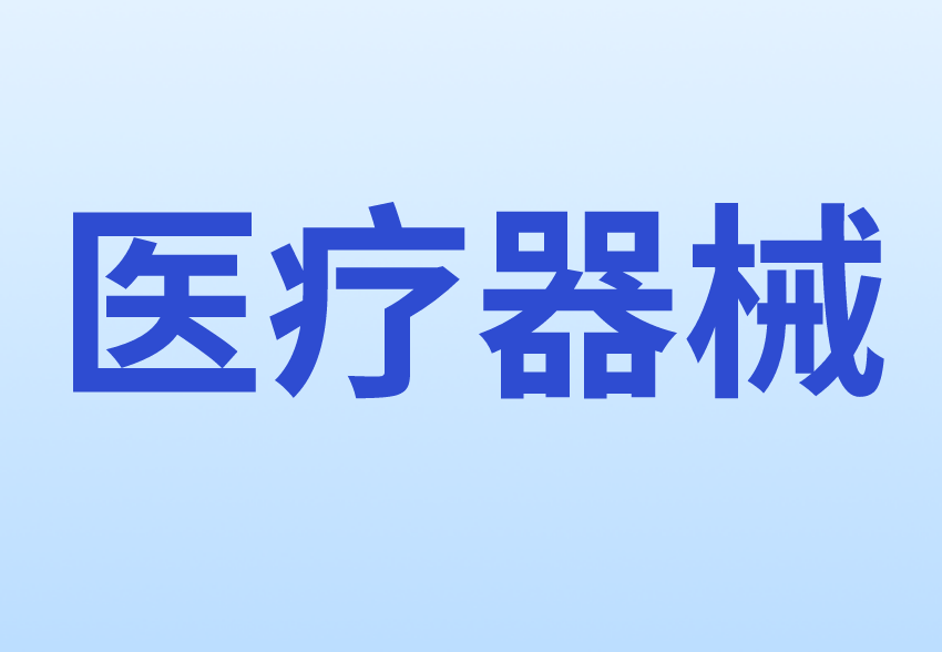 醫(yī)療器械產(chǎn)品出口銷(xiāo)售證明