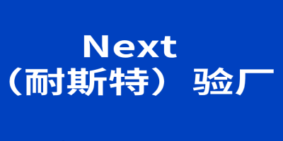 Next （耐斯特）驗(yàn)廠-站內(nèi).jpg
