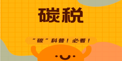 碳稅.jpg 碳稅.jpg