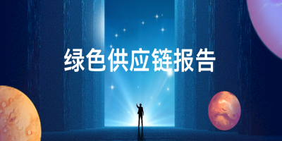 如何申報綠色供應(yīng)鏈管理企業(yè)？