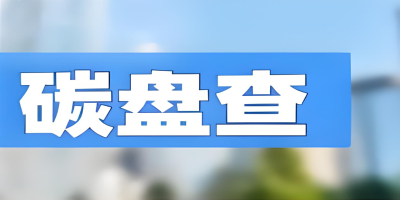 為什么要做碳盤查報告？4大核心價值助力企業(yè)搶占發(fā)展先機(jī)