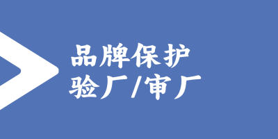 品牌保護驗廠的標準和流程是怎樣的？