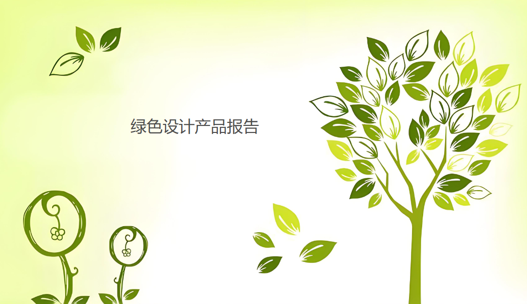 綠色設計產品評價工作流程