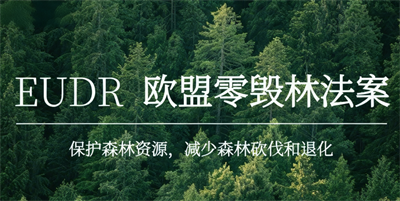 EUDR認證 EUDR認證